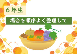 算数プリント６年生　場合を順序よく整理して